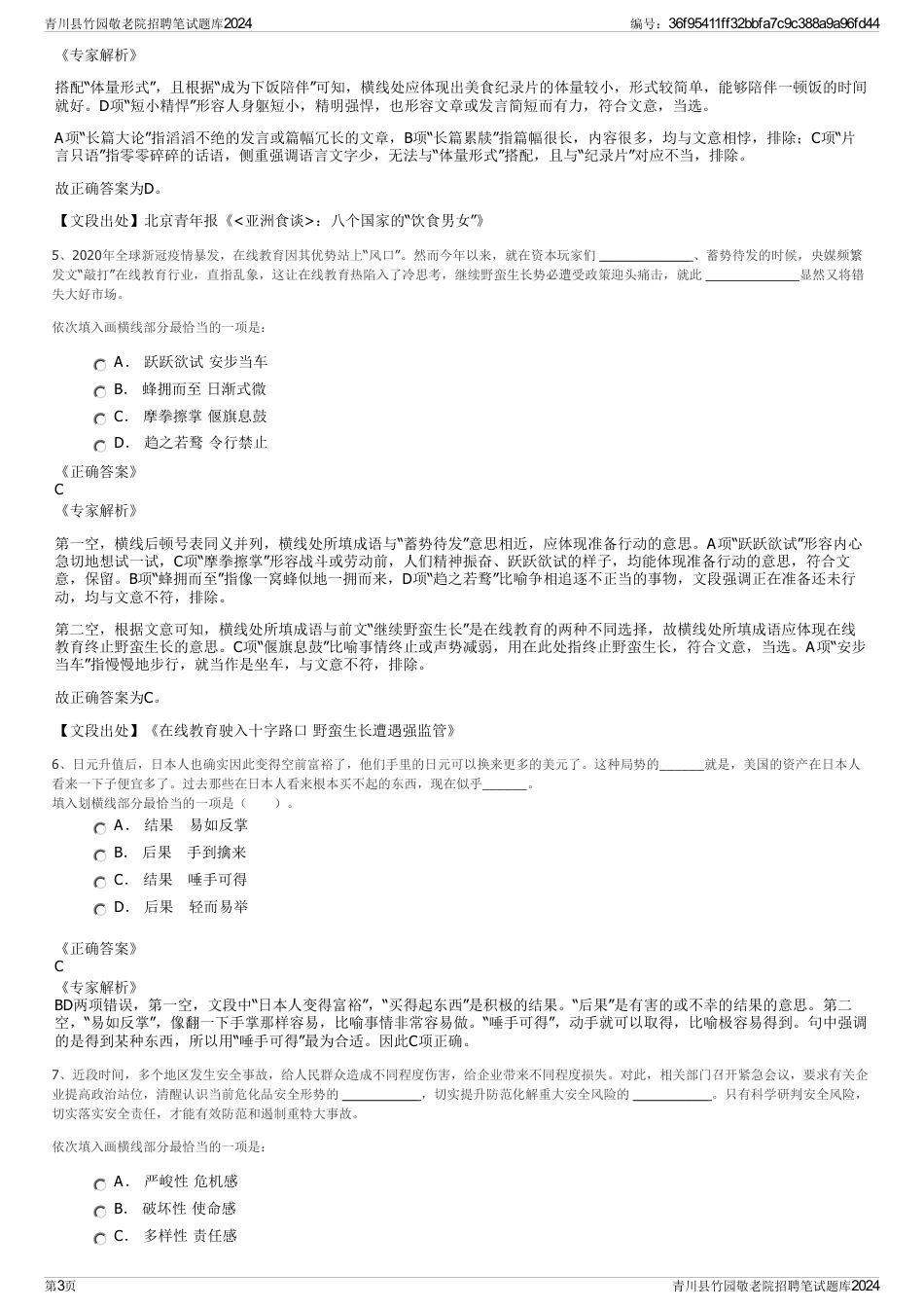 青川县竹园敬老院招聘笔试题库2024_第3页