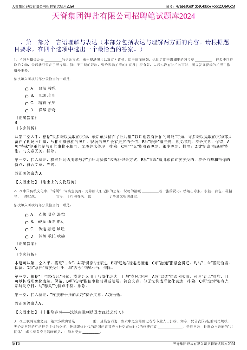 天脊集团钾盐有限公司招聘笔试题库2024_第1页