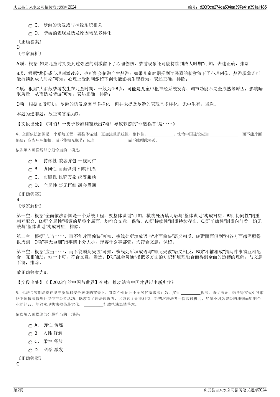 庆云县自来水公司招聘笔试题库2024_第2页