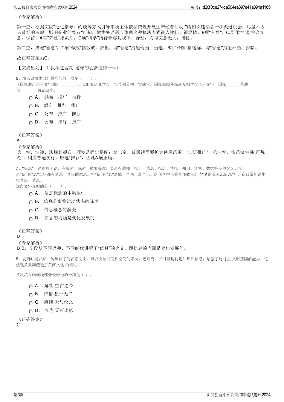 庆云县自来水公司招聘笔试题库2024_第3页
