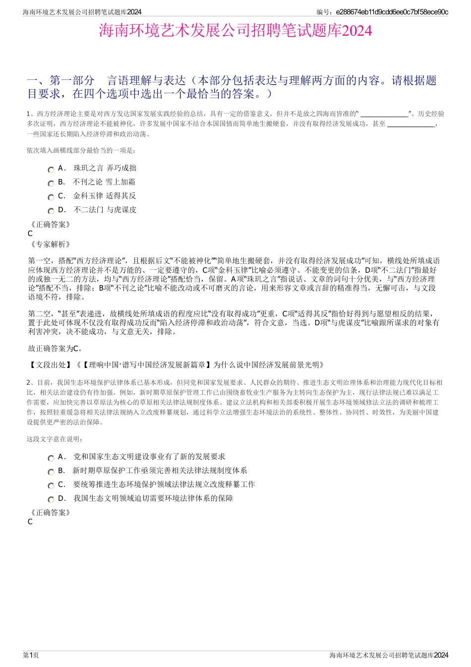 海南环境艺术发展公司招聘笔试题库2024_第1页
