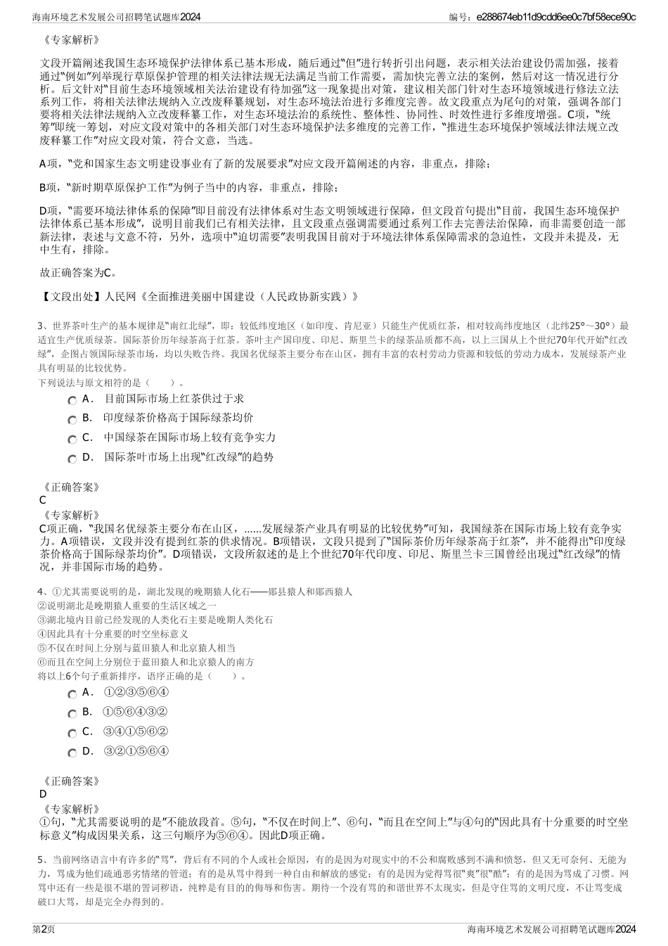 海南环境艺术发展公司招聘笔试题库2024_第2页