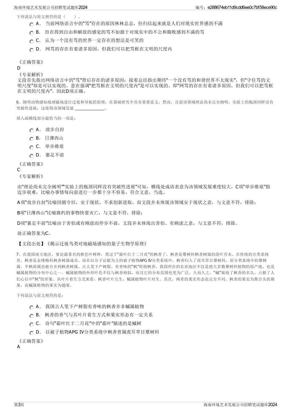 海南环境艺术发展公司招聘笔试题库2024_第3页