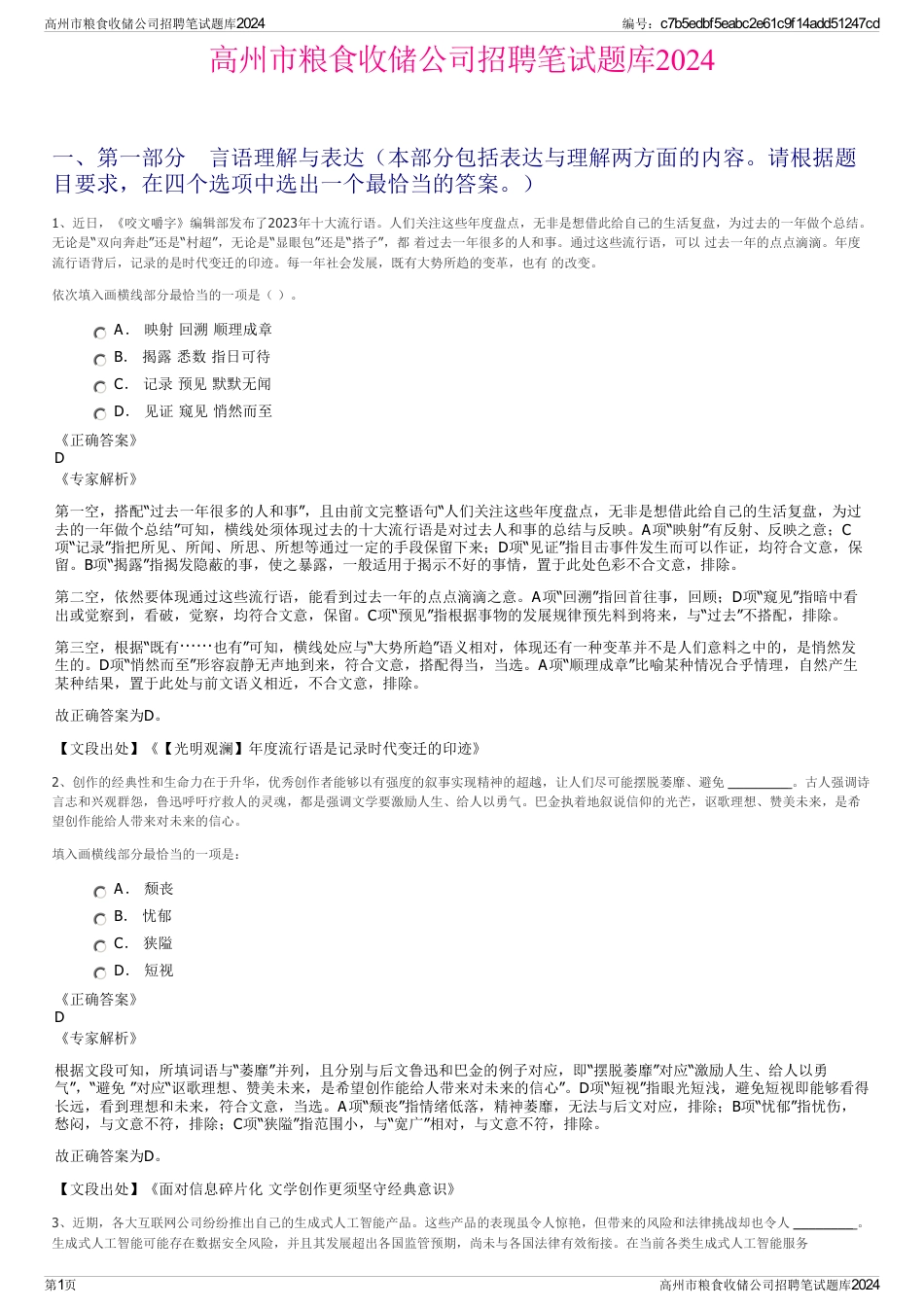 高州市粮食收储公司招聘笔试题库2024_第1页