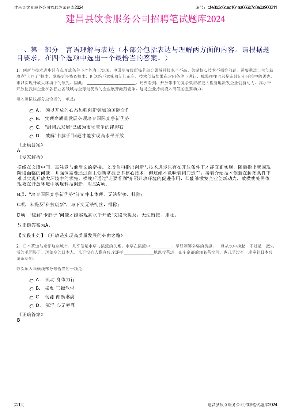 建昌县饮食服务公司招聘笔试题库2024_第1页