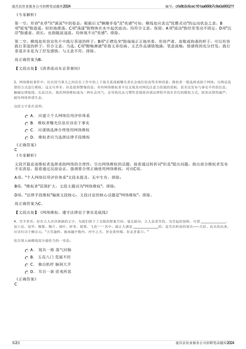 建昌县饮食服务公司招聘笔试题库2024_第2页