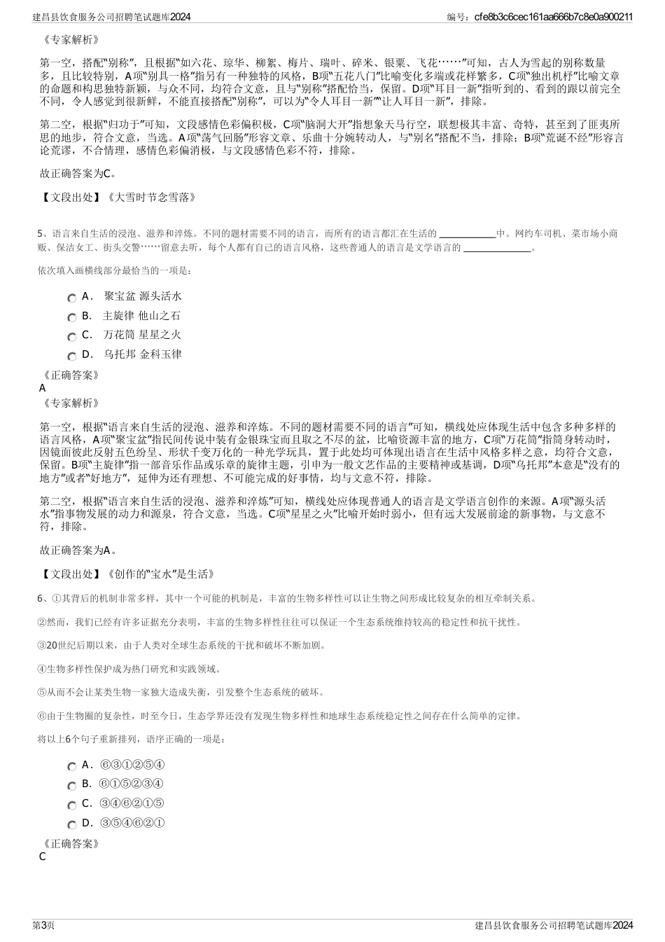 建昌县饮食服务公司招聘笔试题库2024_第3页