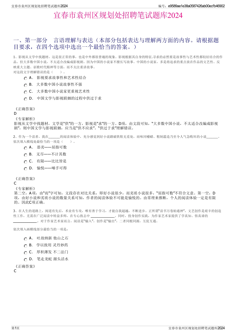宜春市袁州区规划处招聘笔试题库2024_第1页