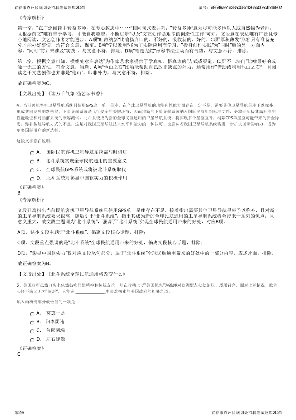 宜春市袁州区规划处招聘笔试题库2024_第2页