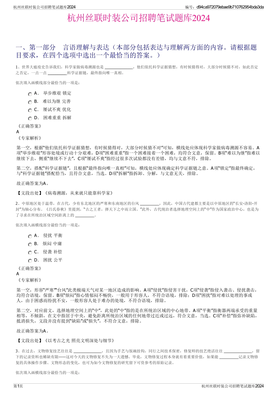 杭州丝联时装公司招聘笔试题库2024_第1页