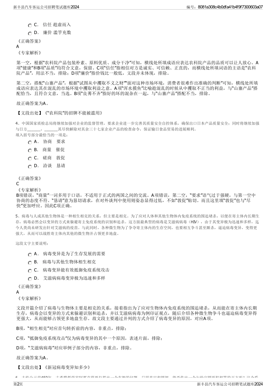 新丰县汽车客运公司招聘笔试题库2024_第2页