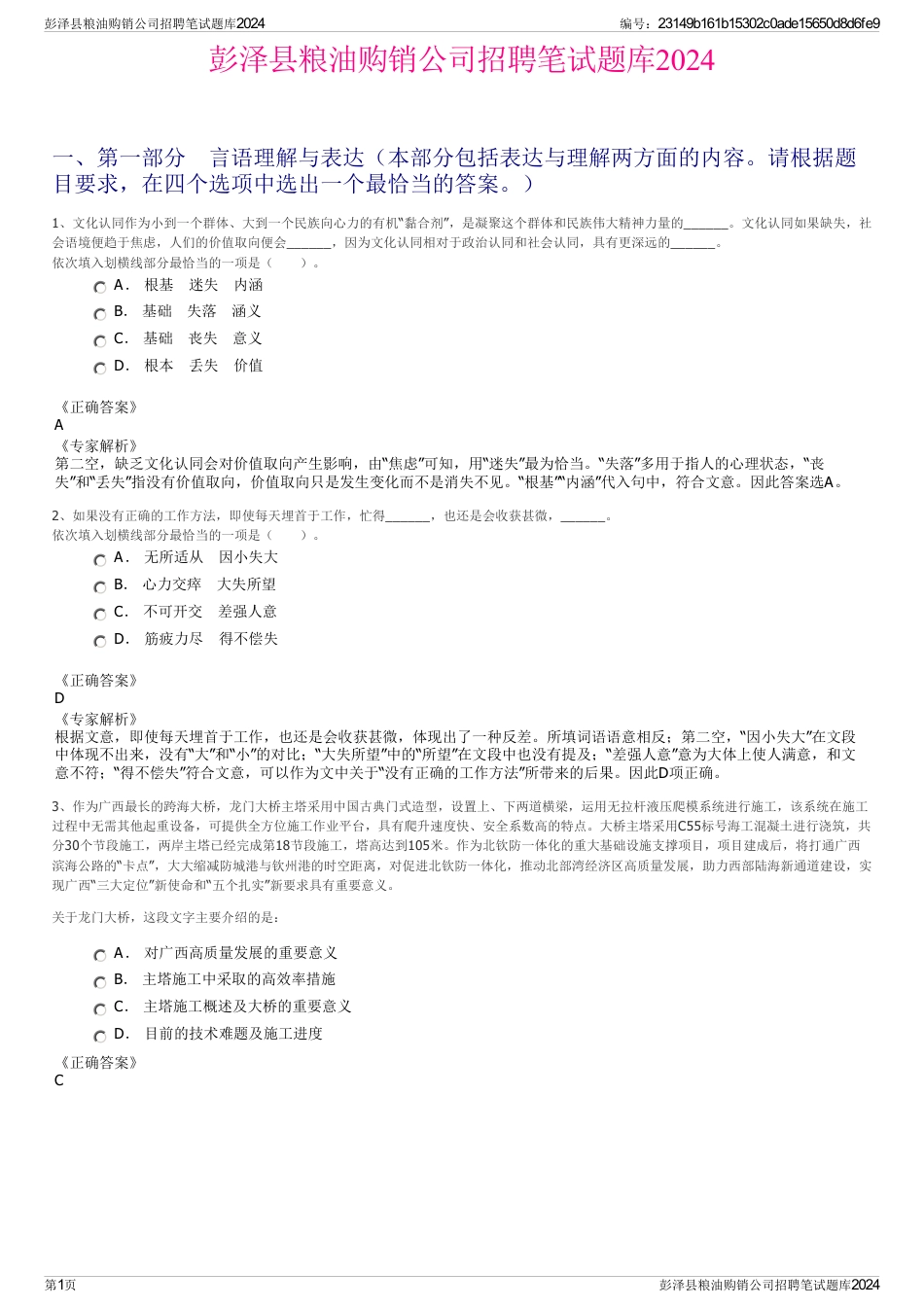 彭泽县粮油购销公司招聘笔试题库2024_第1页