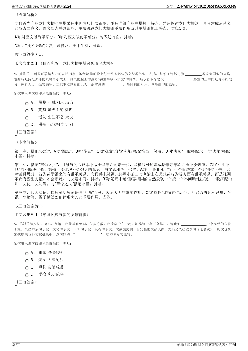 彭泽县粮油购销公司招聘笔试题库2024_第2页