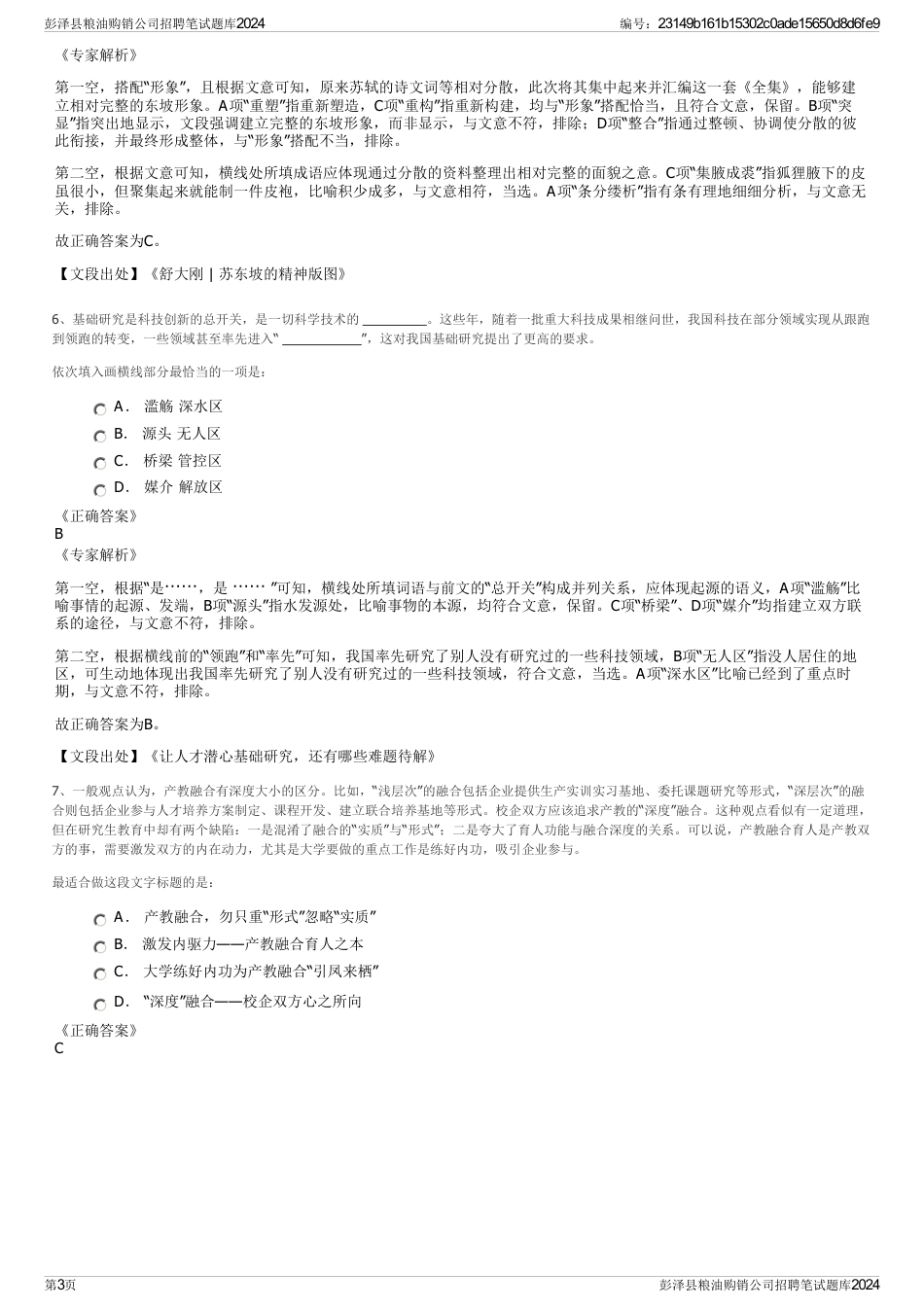 彭泽县粮油购销公司招聘笔试题库2024_第3页