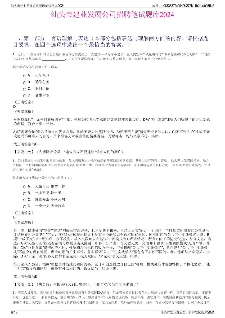 汕头市建业发展公司招聘笔试题库2024_第1页