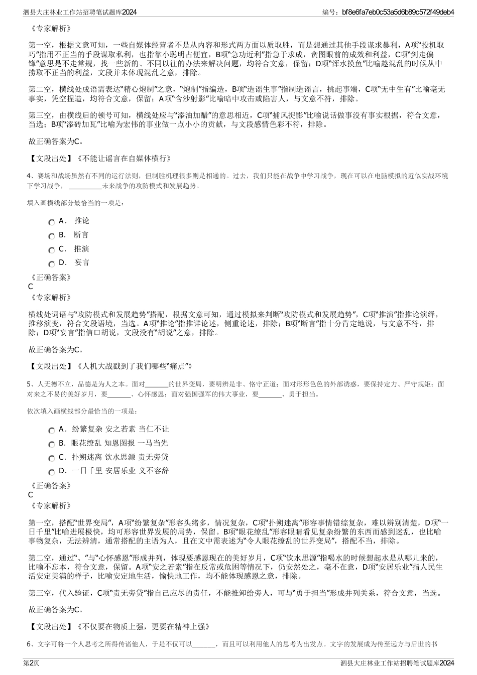 泗县大庄林业工作站招聘笔试题库2024_第2页