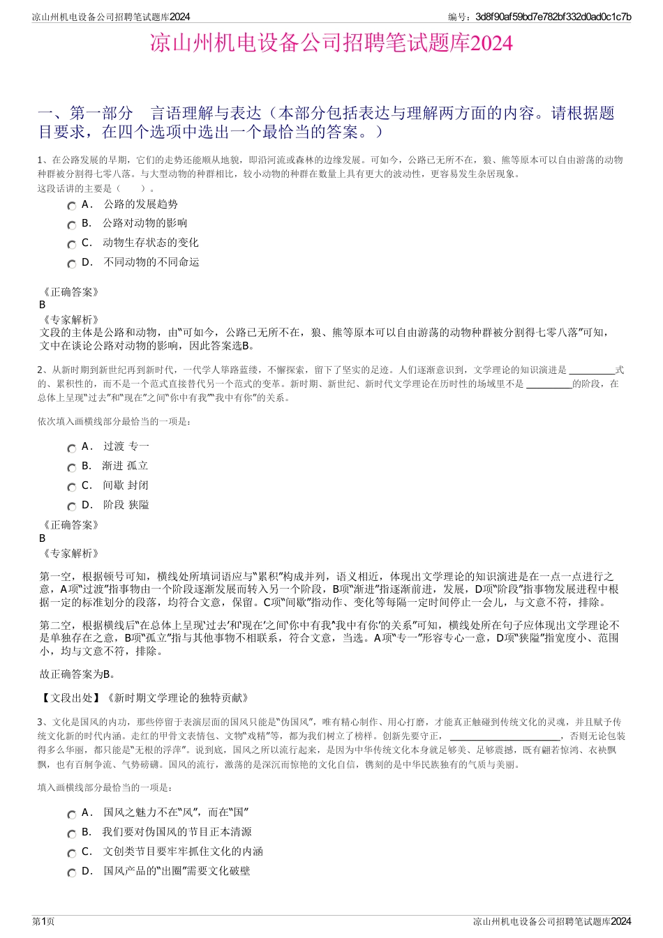 凉山州机电设备公司招聘笔试题库2024_第1页