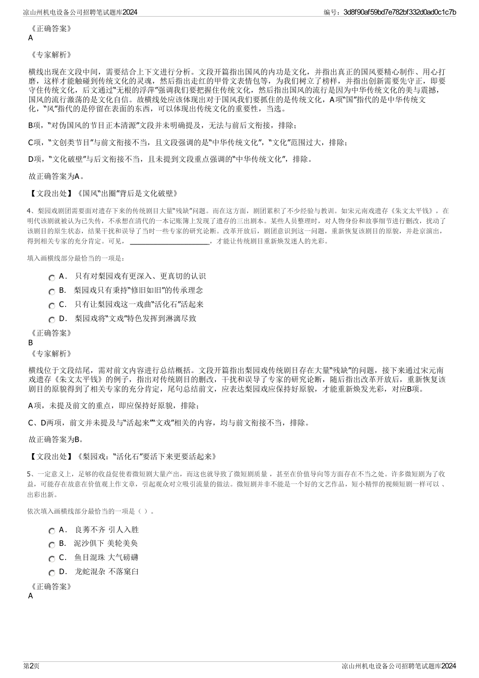 凉山州机电设备公司招聘笔试题库2024_第2页