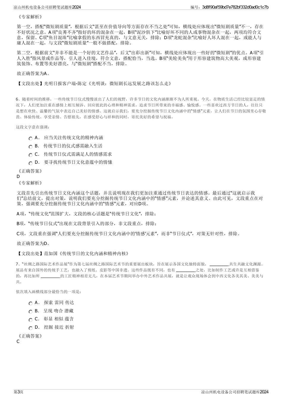 凉山州机电设备公司招聘笔试题库2024_第3页