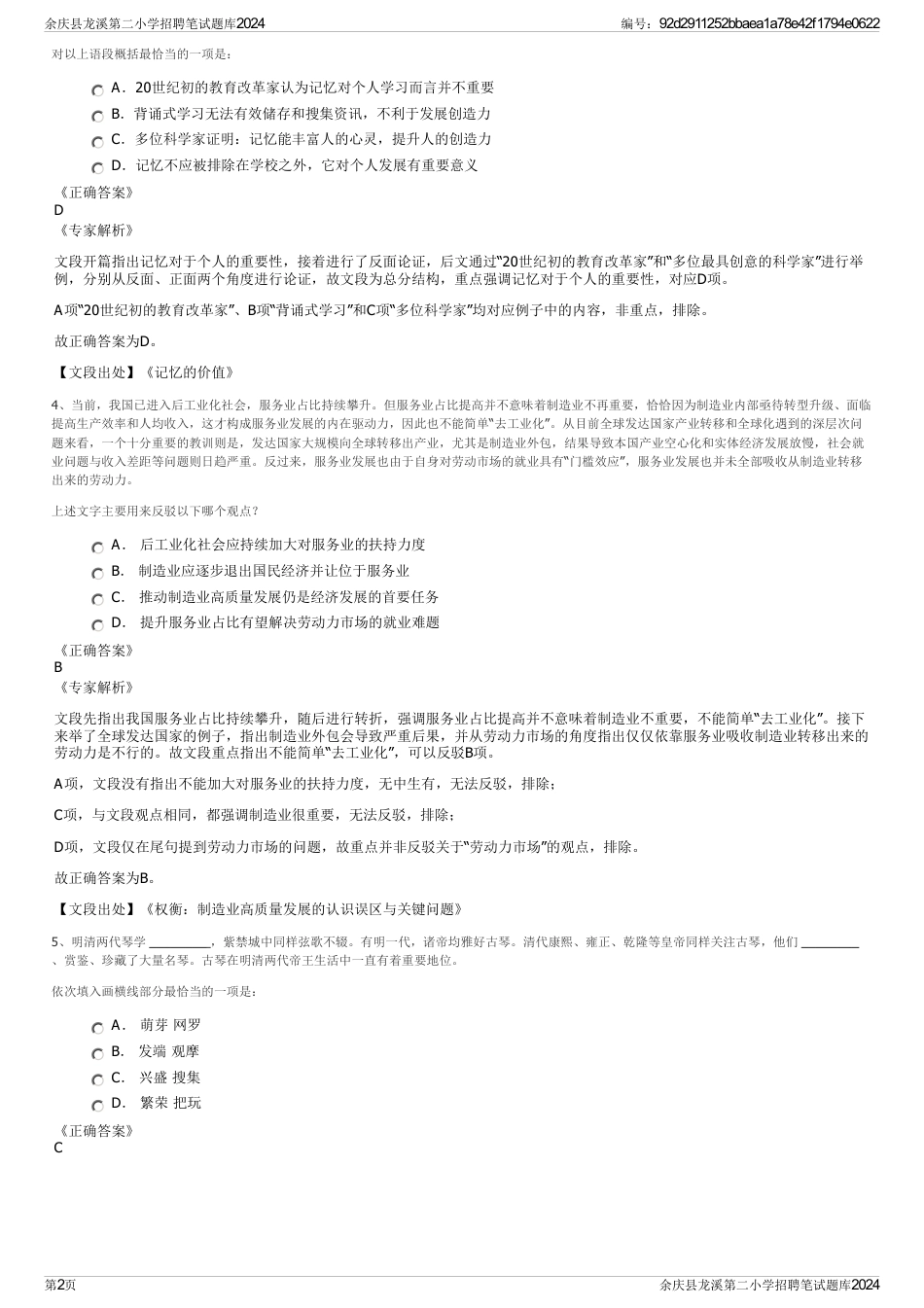 余庆县龙溪第二小学招聘笔试题库2024_第2页