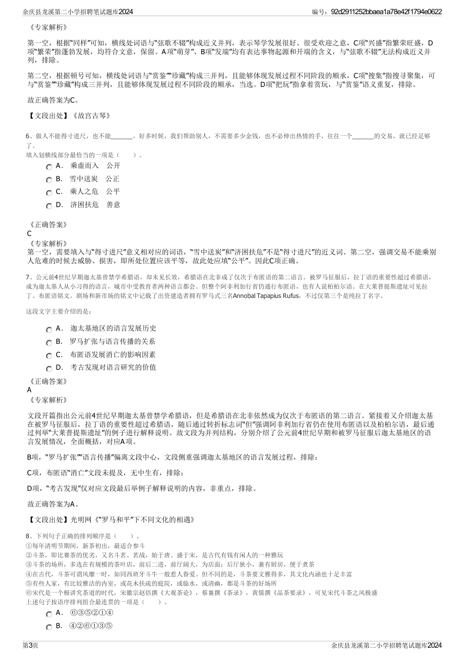 余庆县龙溪第二小学招聘笔试题库2024_第3页