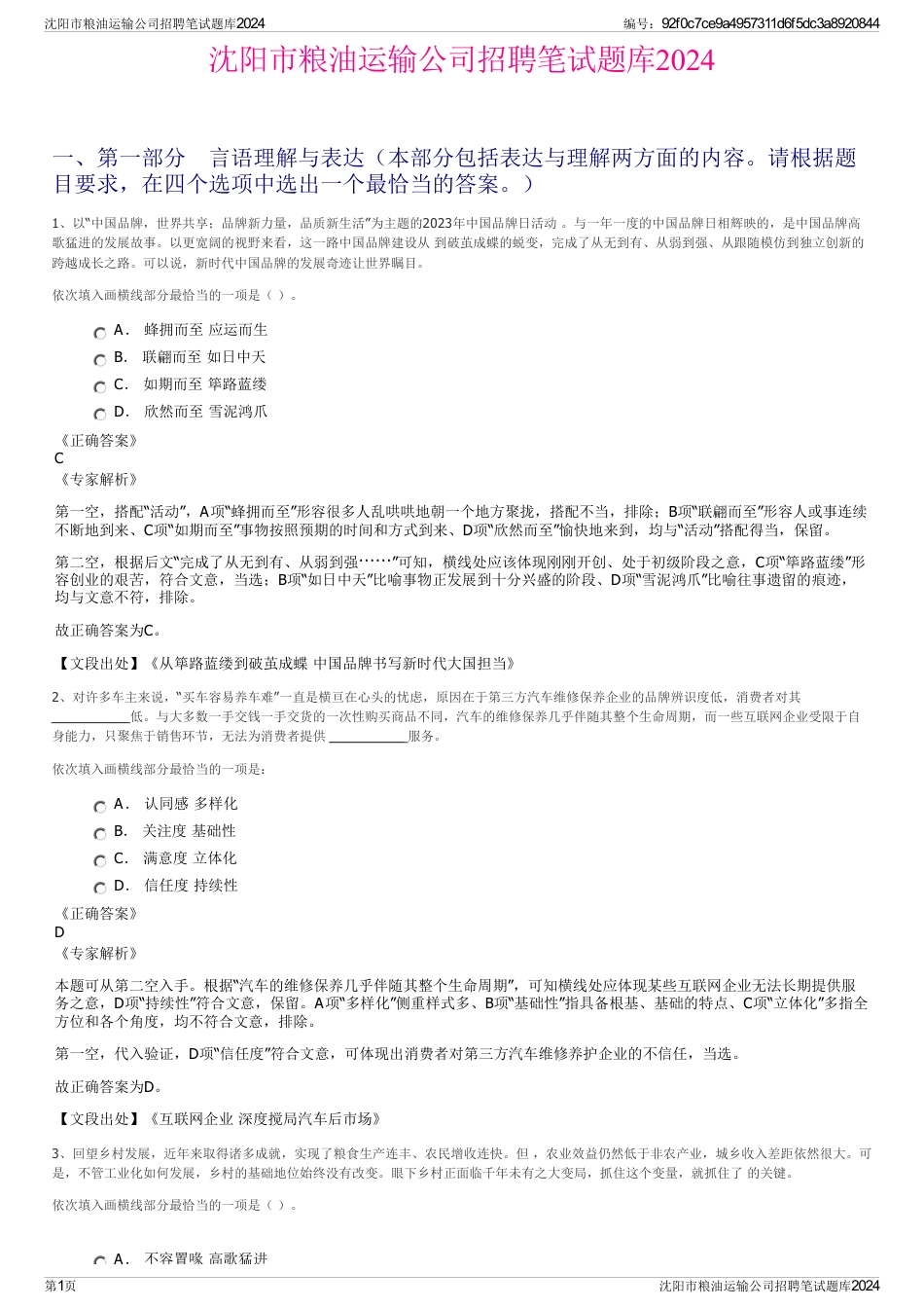 沈阳市粮油运输公司招聘笔试题库2024_第1页
