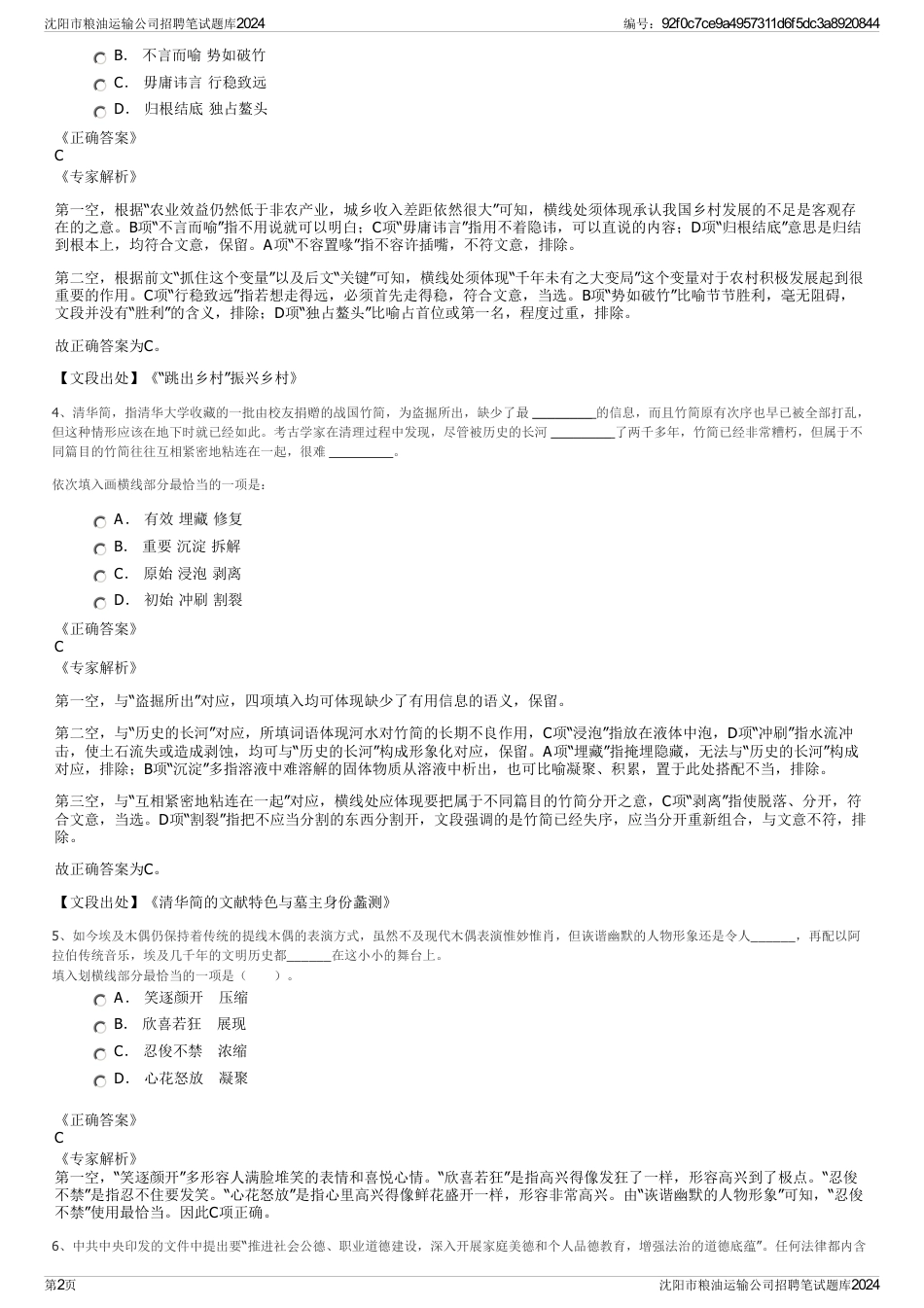 沈阳市粮油运输公司招聘笔试题库2024_第2页