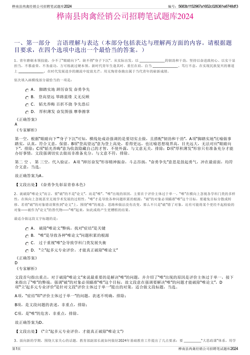 桦南县肉禽经销公司招聘笔试题库2024_第1页