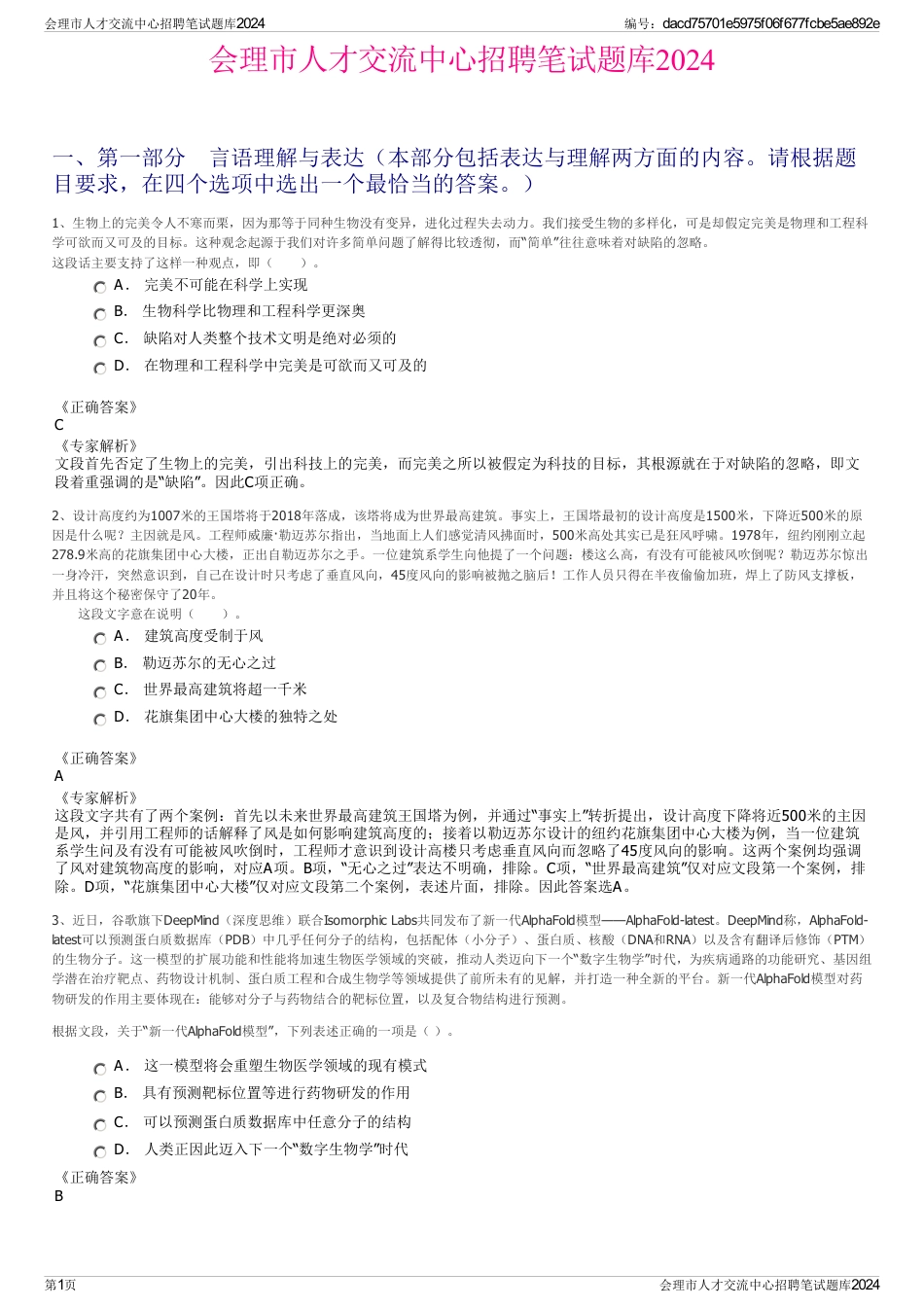 会理市人才交流中心招聘笔试题库2024_第1页