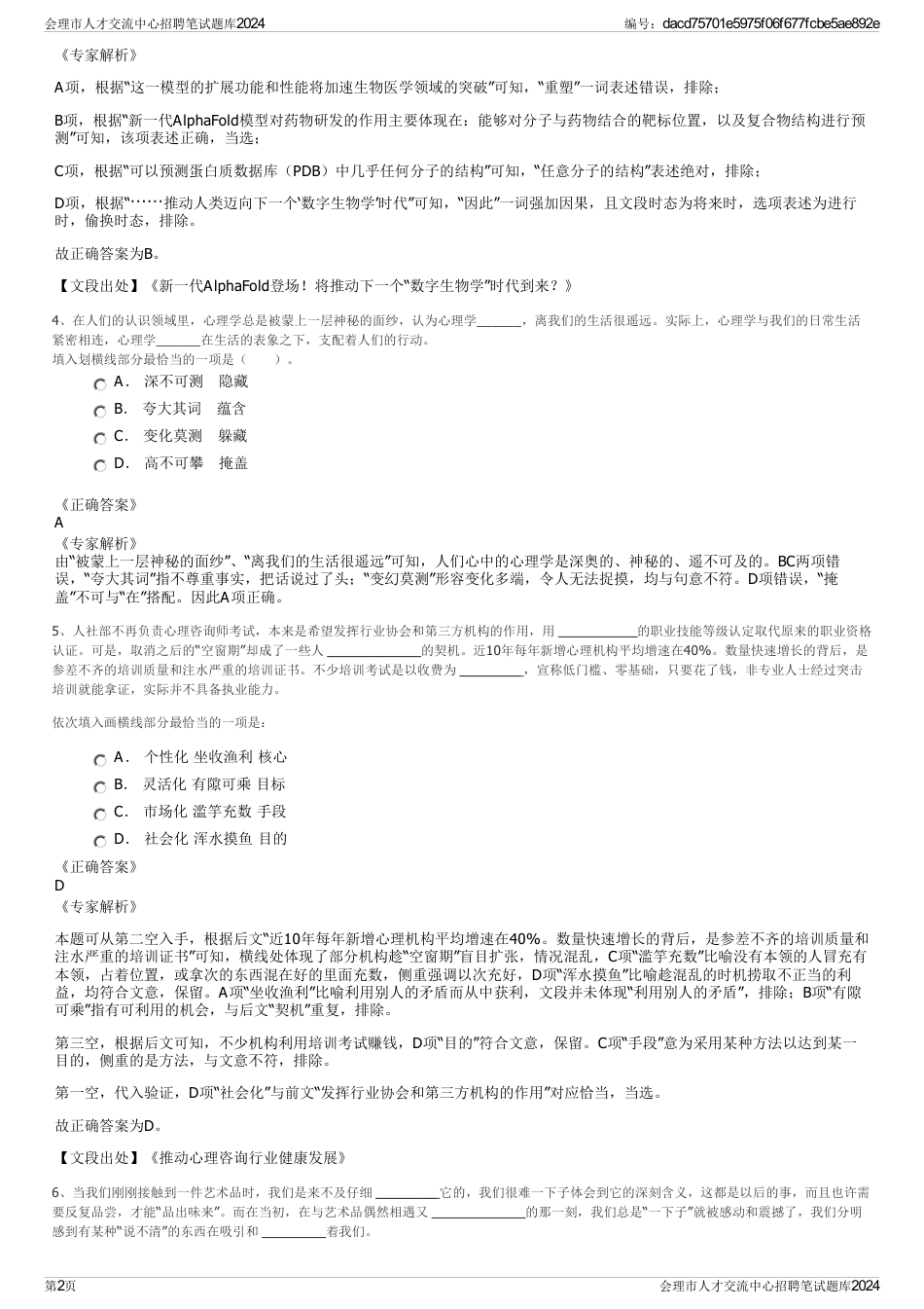 会理市人才交流中心招聘笔试题库2024_第2页