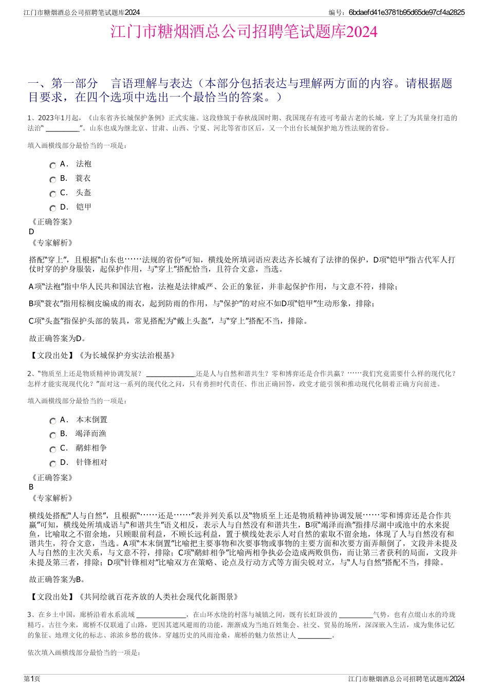 江门市糖烟酒总公司招聘笔试题库2024_第1页