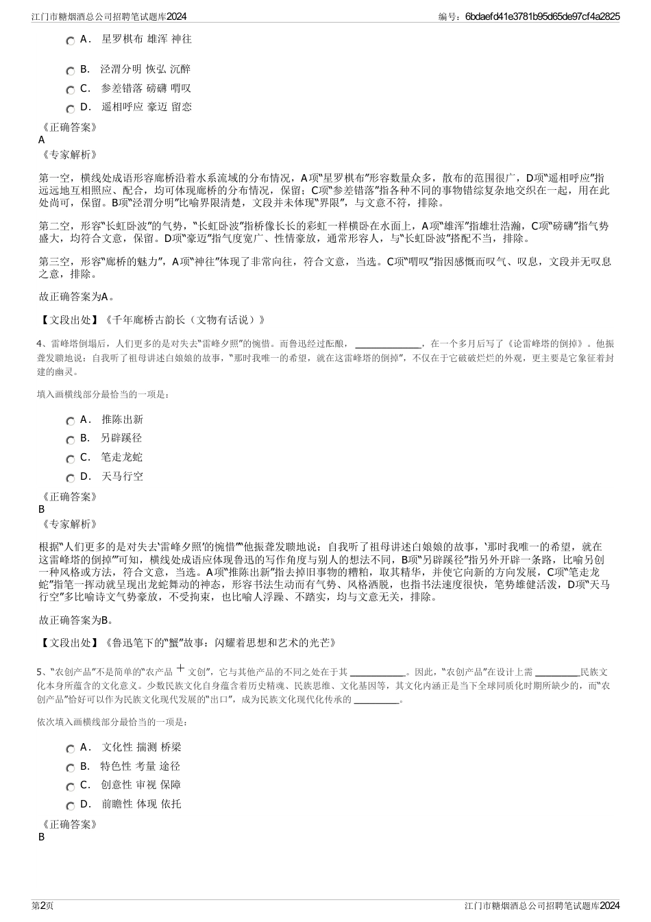 江门市糖烟酒总公司招聘笔试题库2024_第2页