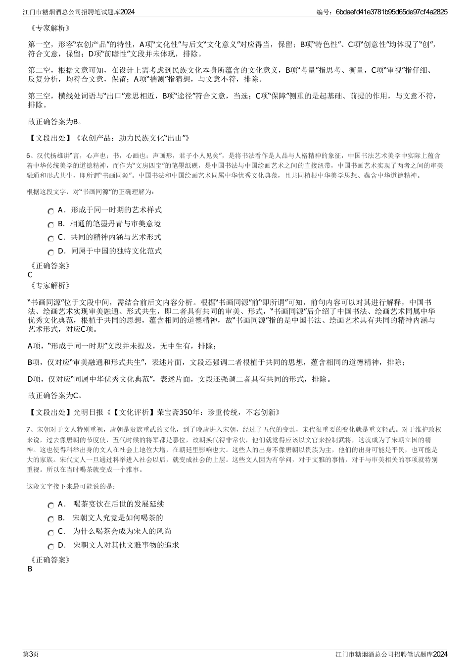 江门市糖烟酒总公司招聘笔试题库2024_第3页
