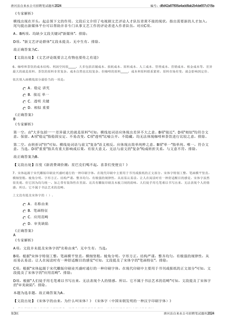 唐河县自来水公司招聘笔试题库2024_第3页