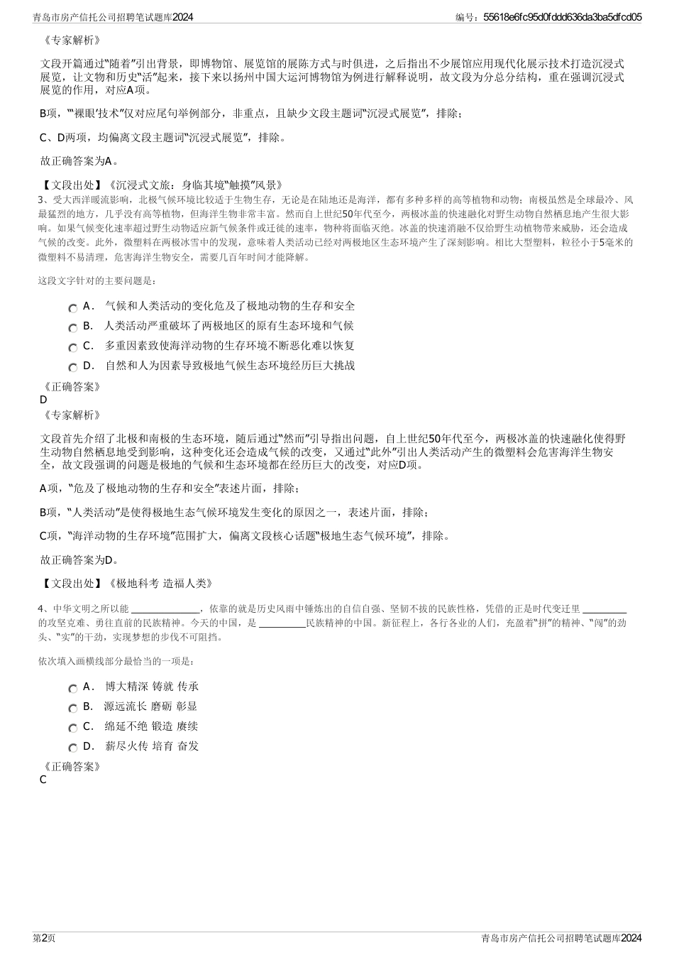 青岛市房产信托公司招聘笔试题库2024_第2页