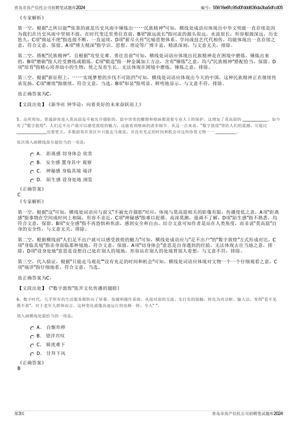 青岛市房产信托公司招聘笔试题库2024_第3页