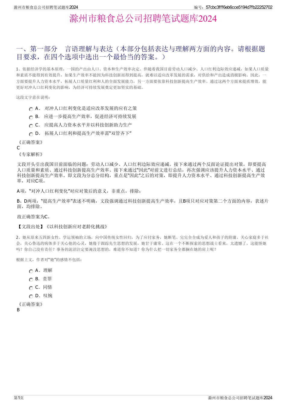 滁州市粮食总公司招聘笔试题库2024_第1页