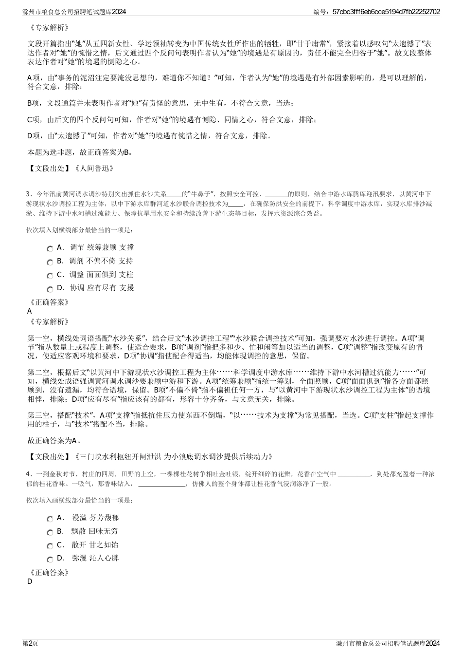 滁州市粮食总公司招聘笔试题库2024_第2页