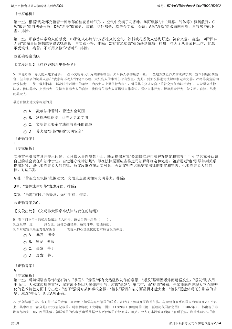 滁州市粮食总公司招聘笔试题库2024_第3页