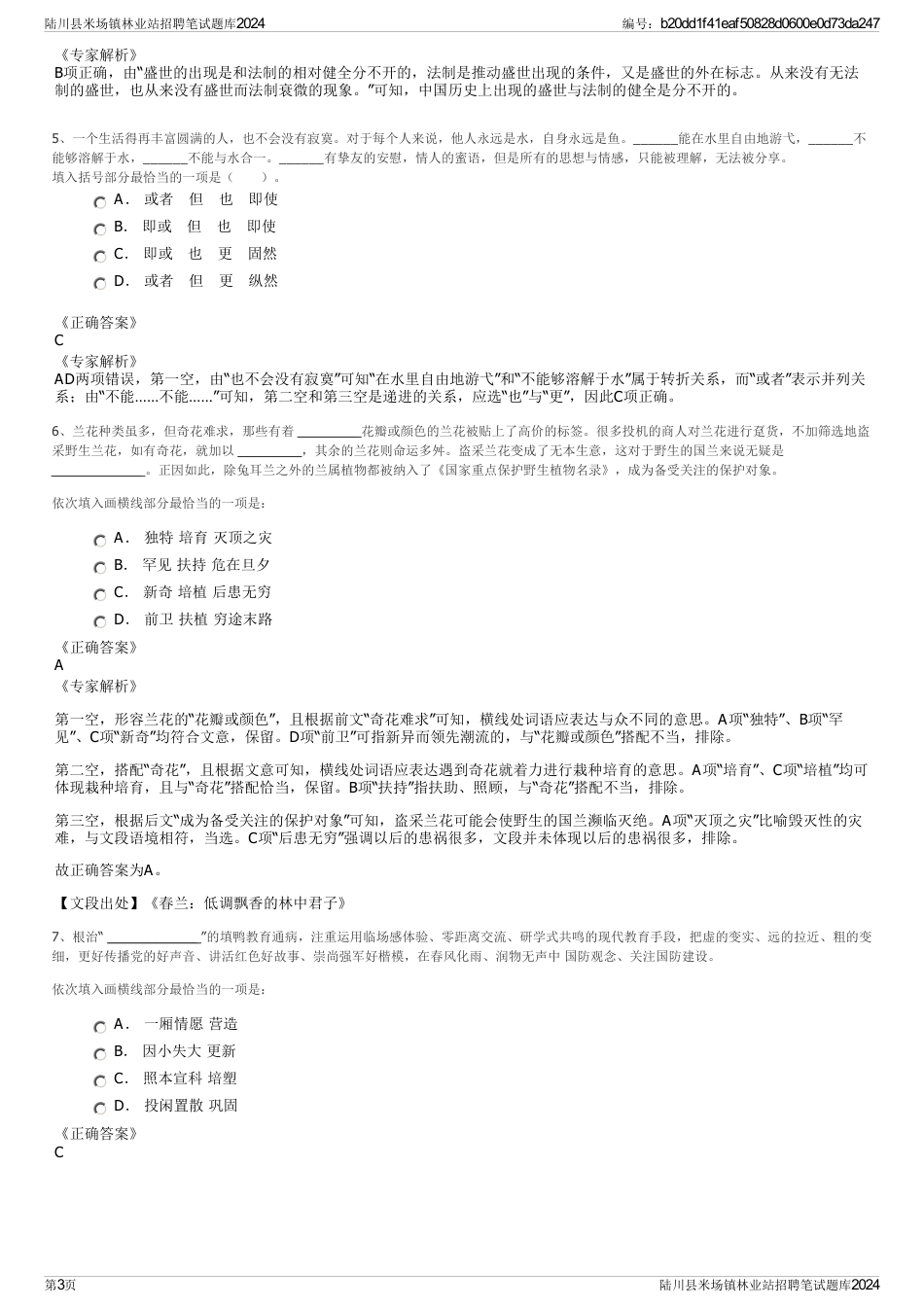 陆川县米场镇林业站招聘笔试题库2024_第3页