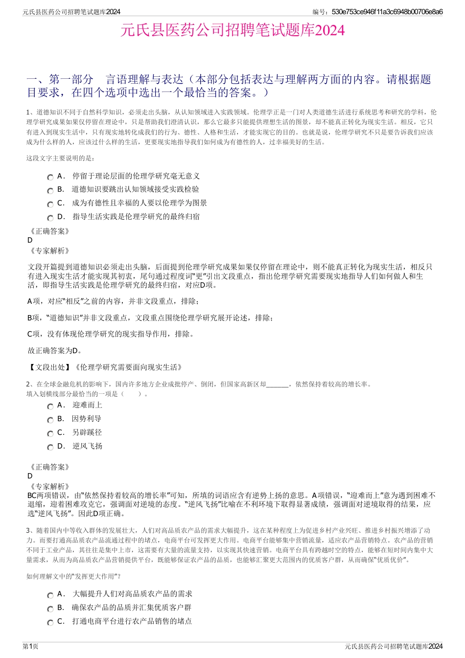 元氏县医药公司招聘笔试题库2024_第1页