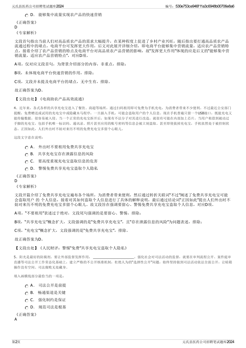 元氏县医药公司招聘笔试题库2024_第2页