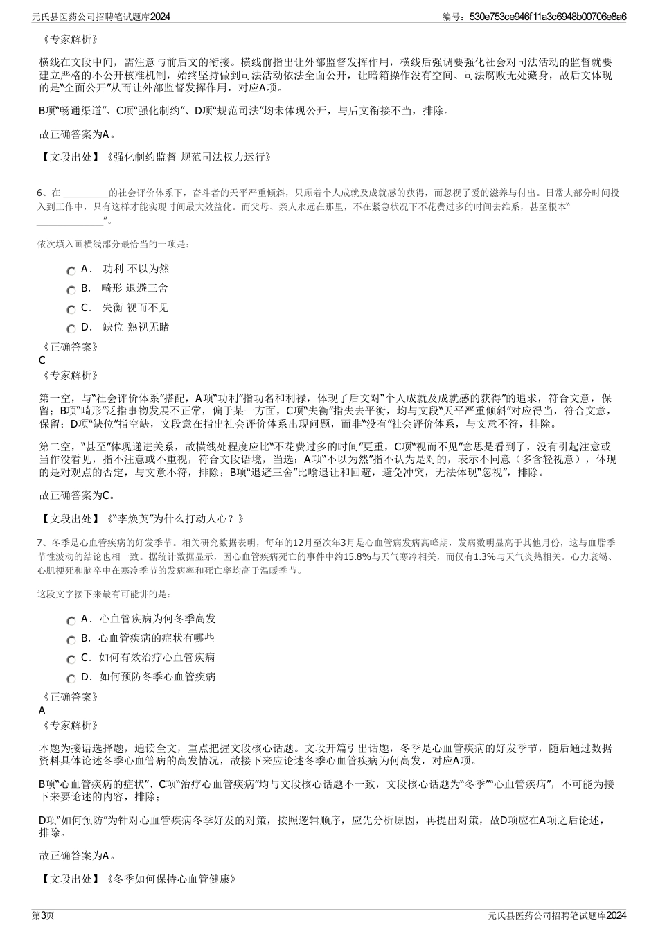 元氏县医药公司招聘笔试题库2024_第3页