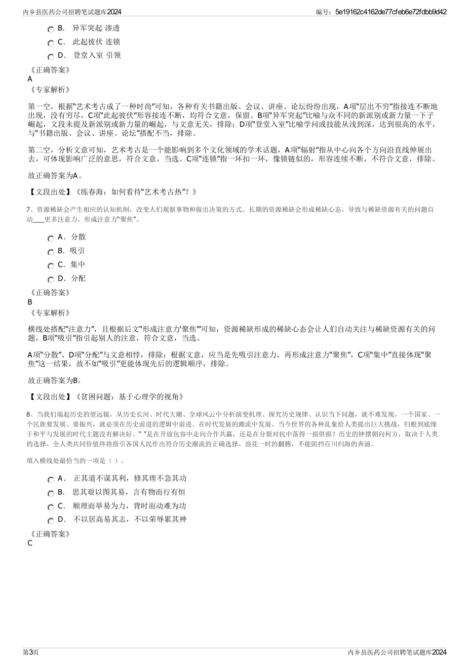 内乡县医药公司招聘笔试题库2024_第3页