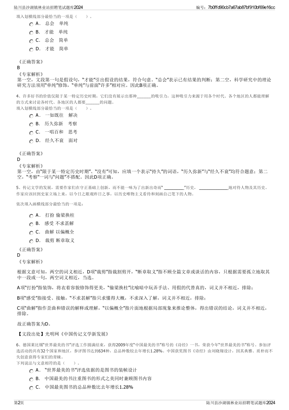 陆川县沙湖镇林业站招聘笔试题库2024_第2页