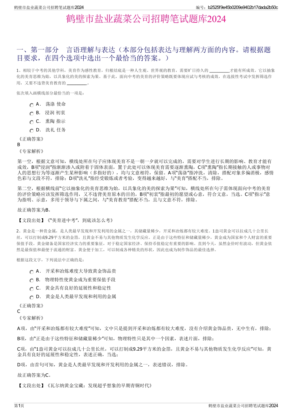 鹤壁市盐业蔬菜公司招聘笔试题库2024_第1页