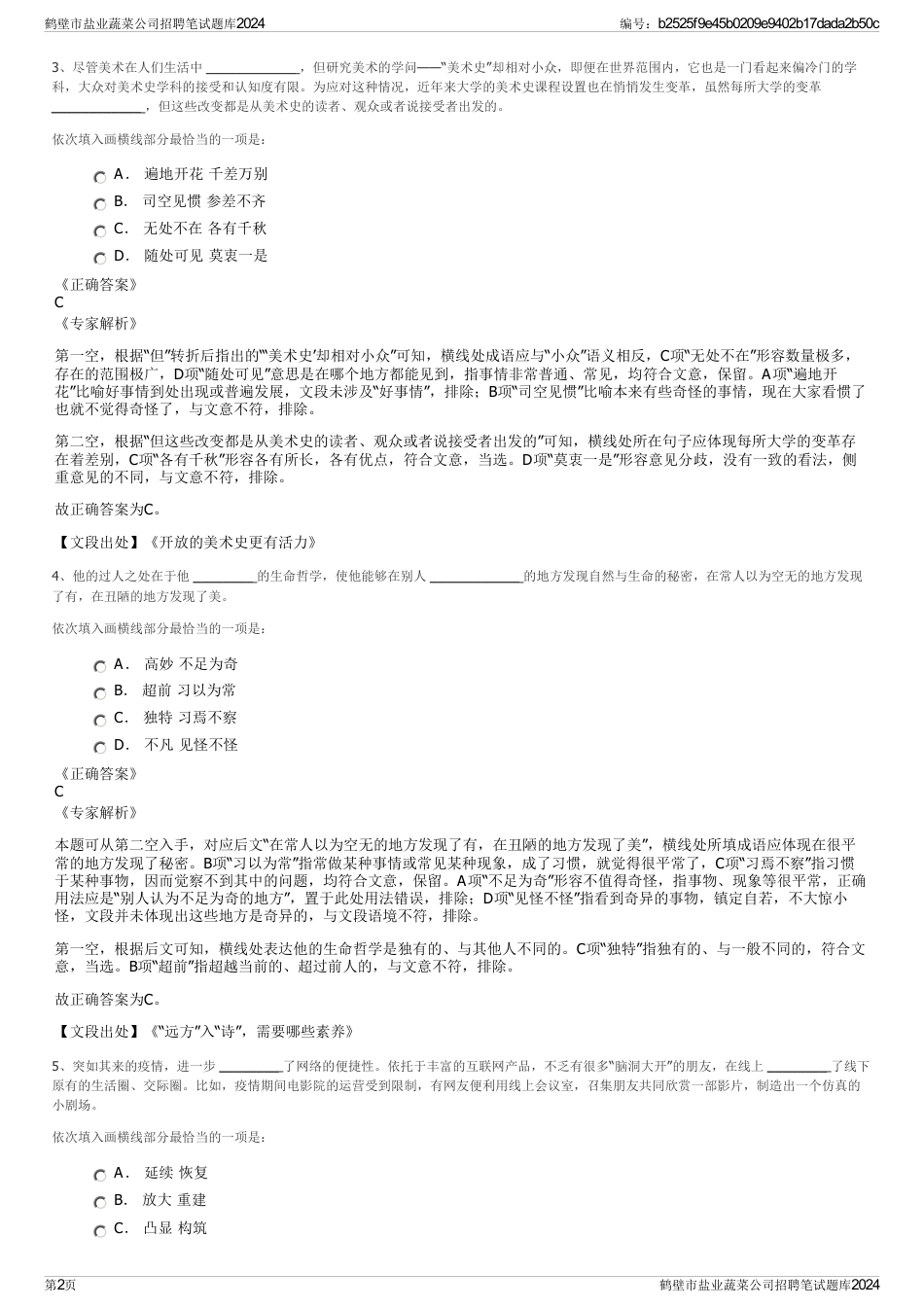 鹤壁市盐业蔬菜公司招聘笔试题库2024_第2页