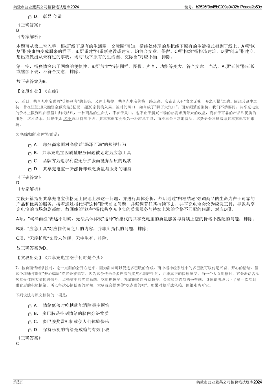 鹤壁市盐业蔬菜公司招聘笔试题库2024_第3页