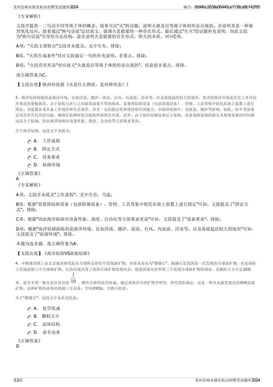 龙州县响水镇农机站招聘笔试题库2024_第2页