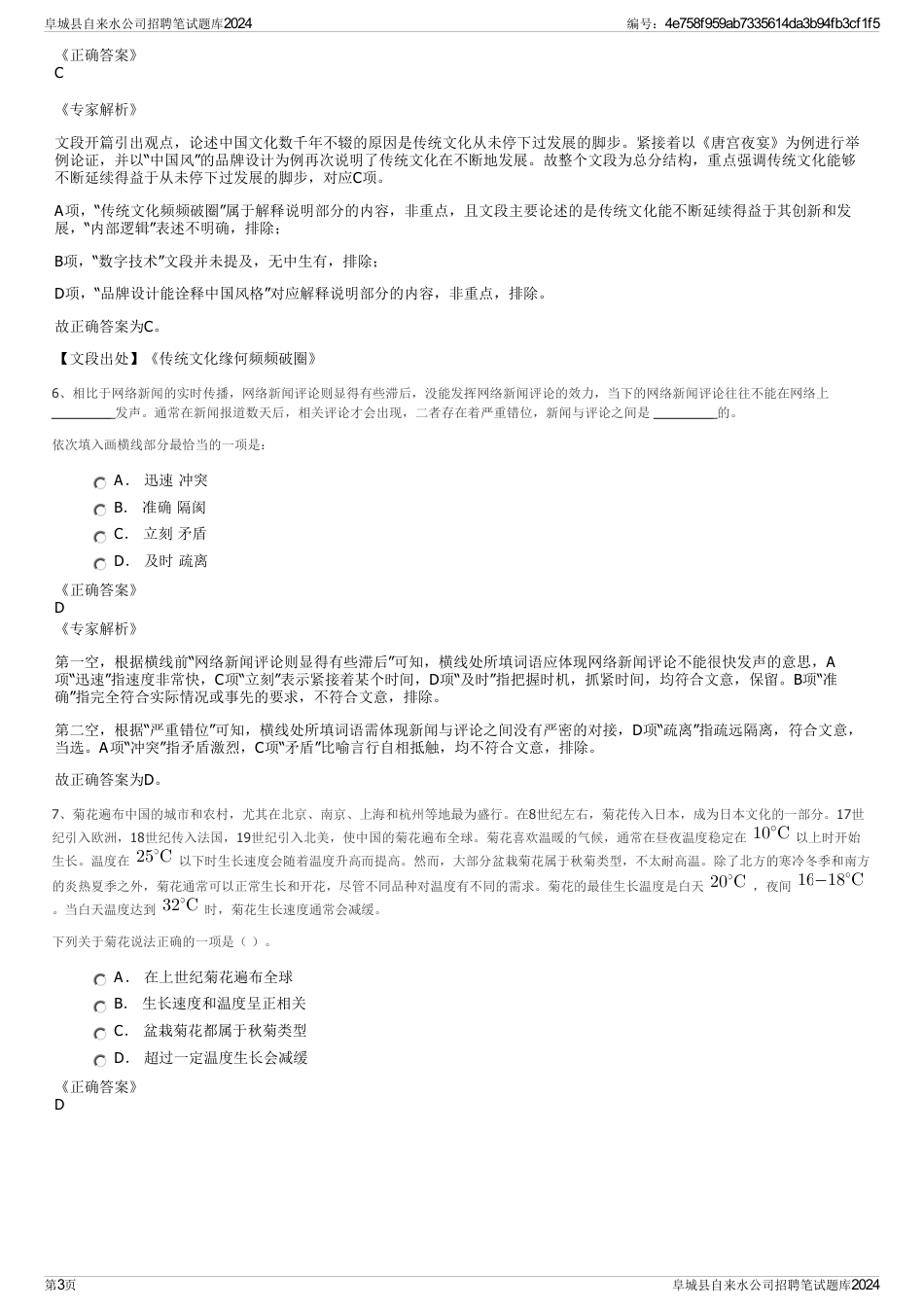 阜城县自来水公司招聘笔试题库2024_第3页